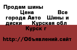 Продам шины Kumho crugen hp91  › Цена ­ 16 000 - Все города Авто » Шины и диски   . Курская обл.,Курск г.